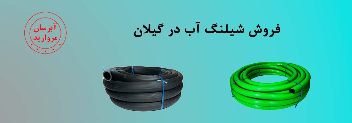 مرکز فروش شیلنگ آب در گیلان | ارسال مستقیم از کارخانه آبرسان مروارید