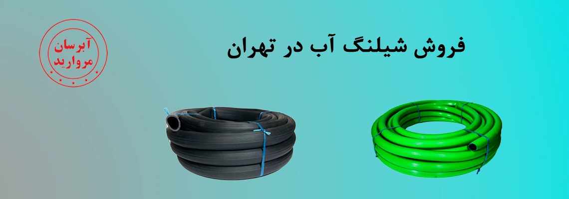 فروش شیلنگ آب در تهران | خرید مستقیم از کارخانه - آبرسان مروارید