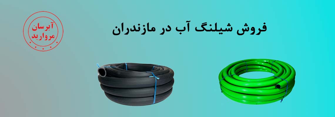 بهترین قیمت شیلنگ آب در مازندران | کارخانه آبرسان مروارید