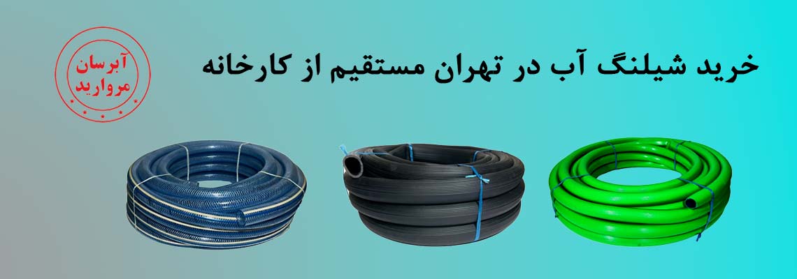 خرید شیلنگ آب در تهران مستقیم از کارخانه بدون واسطه
